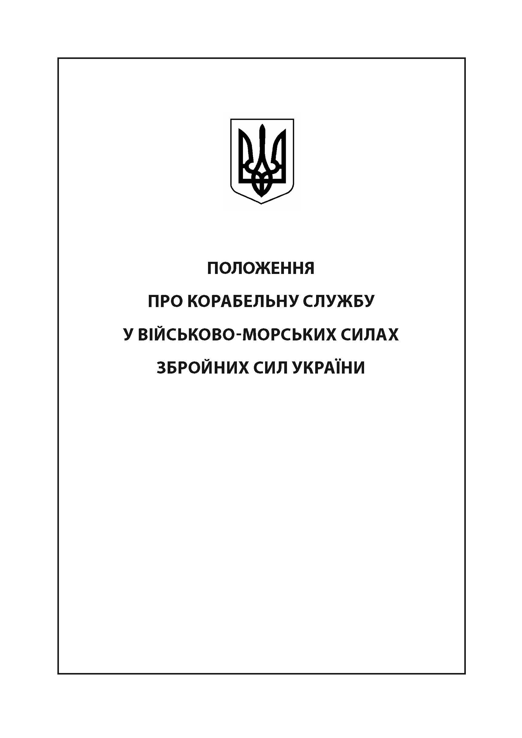 Положення про корабельну службу у Військово-Морських Силах Збройних Сил України.. . 