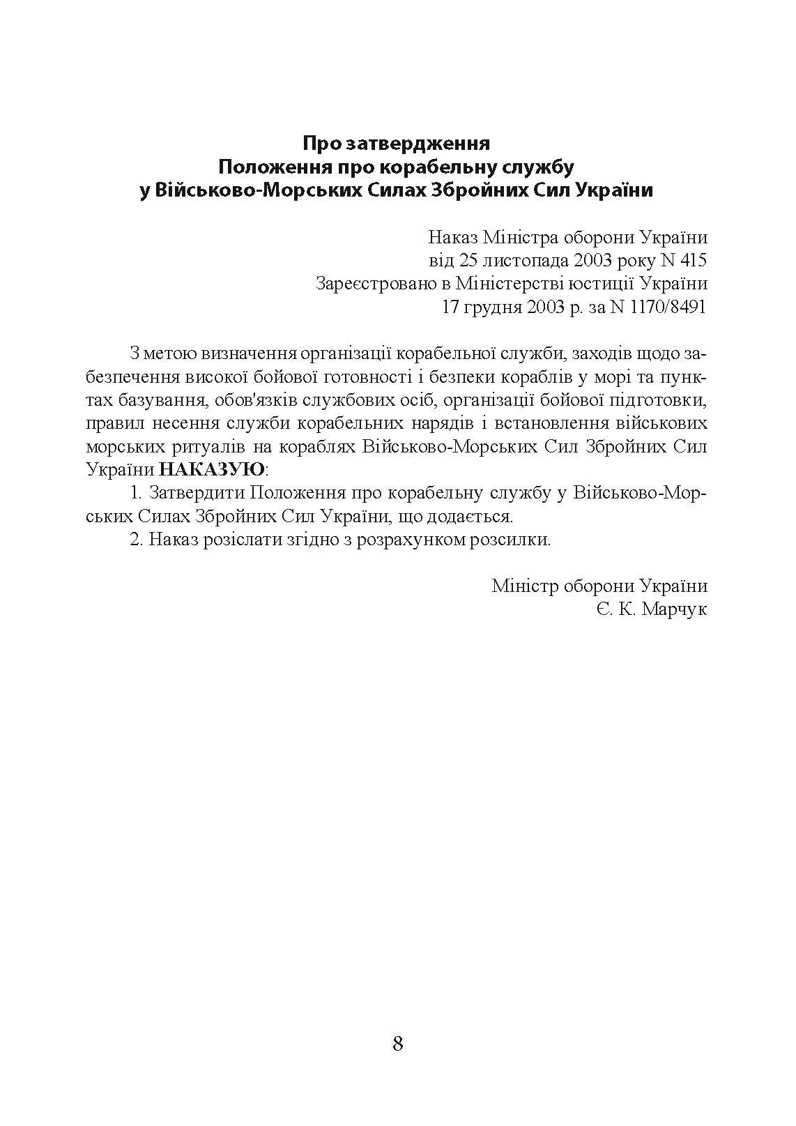 Положення про корабельну службу у Військово-Морських Силах Збройних Сил України.. . 