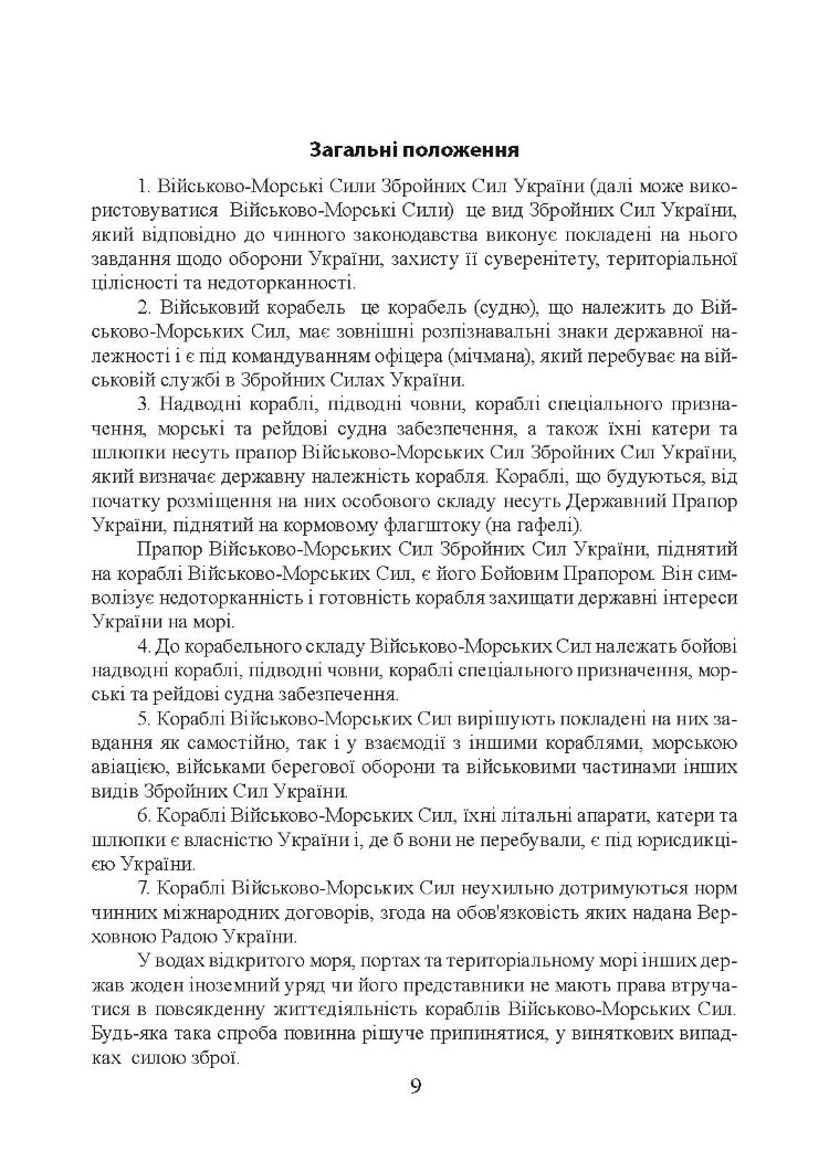 Положення про корабельну службу у Військово-Морських Силах Збройних Сил України.