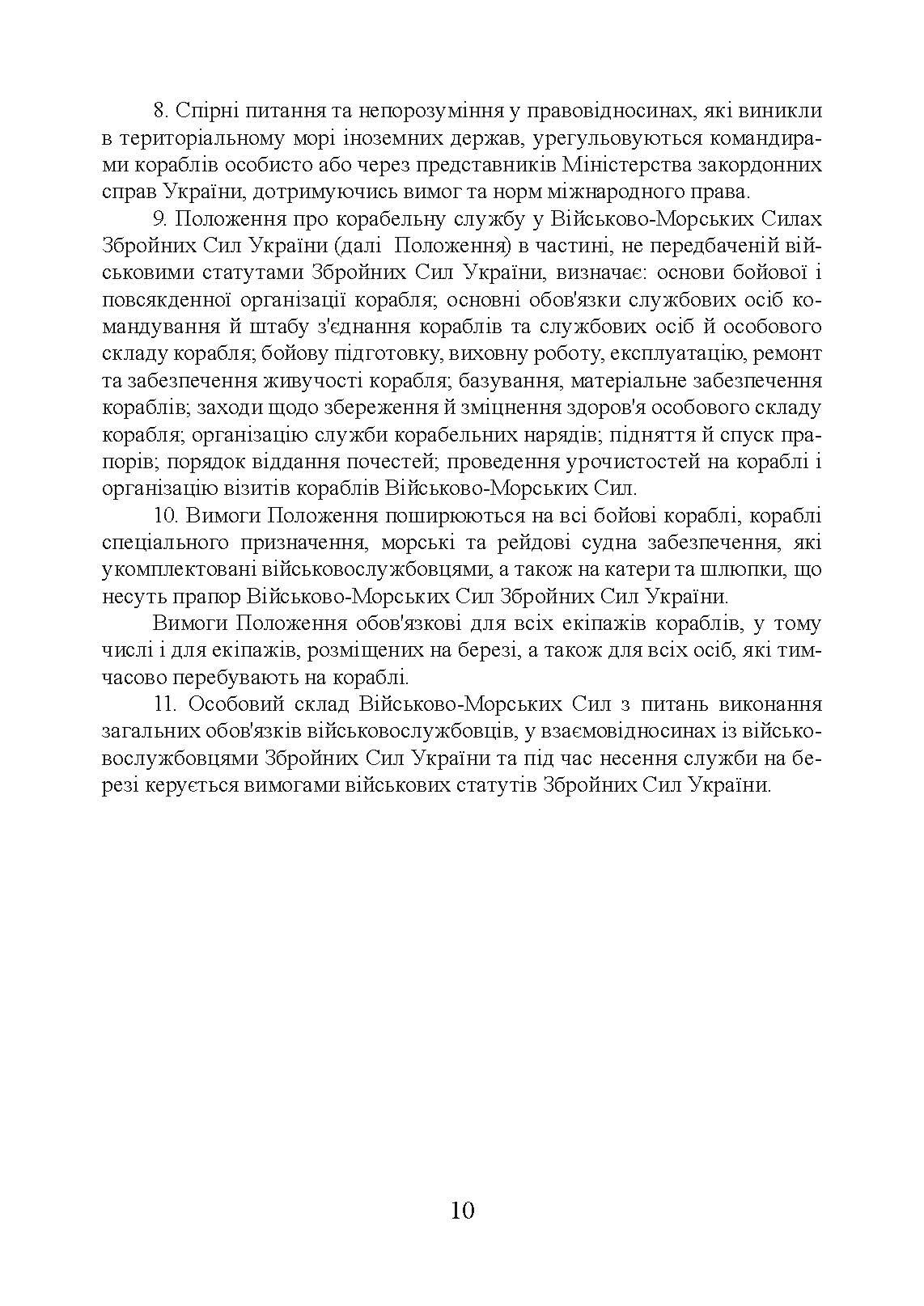 Положення про корабельну службу у Військово-Морських Силах Збройних Сил України.. . 