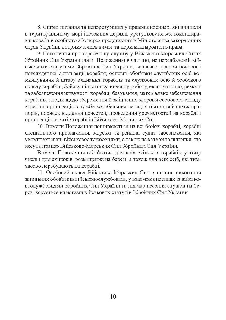 Положення про корабельну службу у Військово-Морських Силах Збройних Сил України.