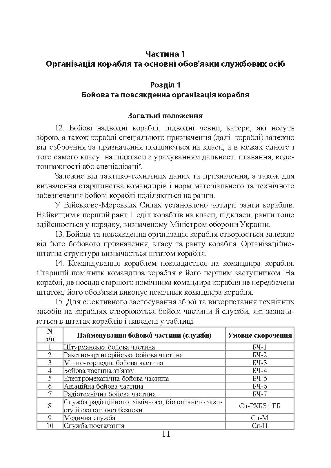 Положення про корабельну службу у Військово-Морських Силах Збройних Сил України.. . 
