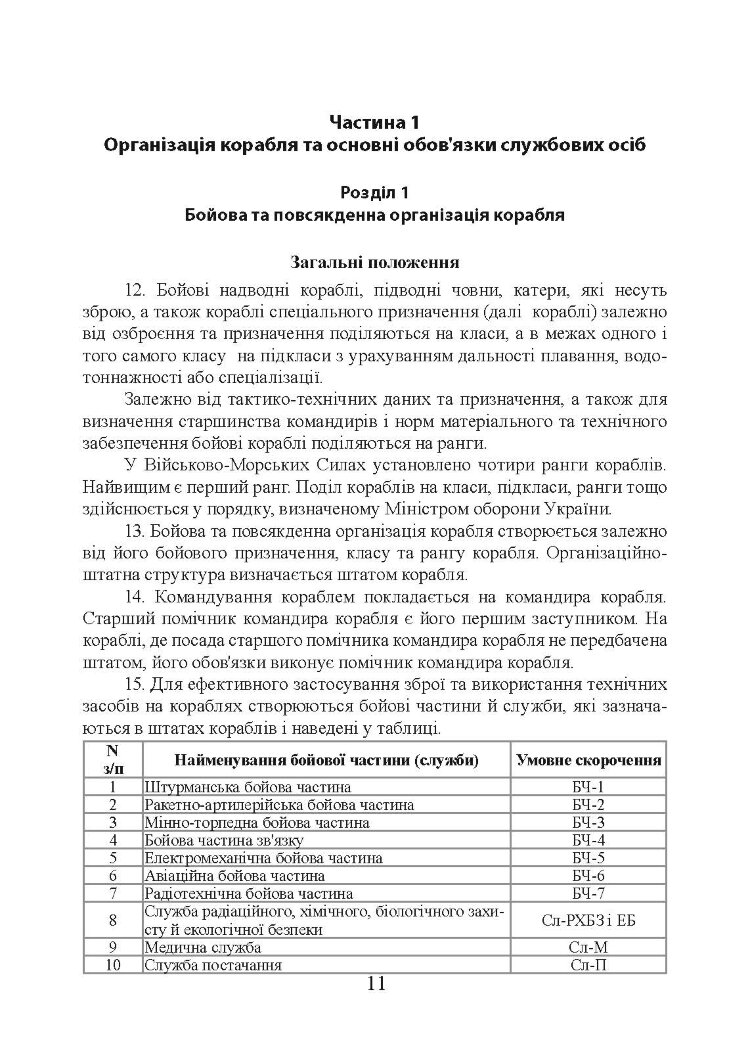 Положення про корабельну службу у Військово-Морських Силах Збройних Сил України.