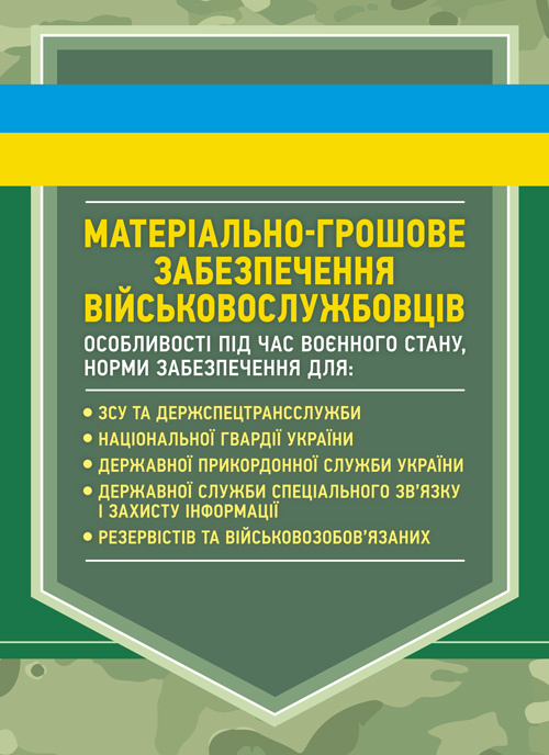 Матеріально-грошове забезпечення військовослужбовців. Особливості під час воєнного стану. Норми забезпечення. Автор — укл.: Коропатнік І. М.. Обкладинка — Мягкий