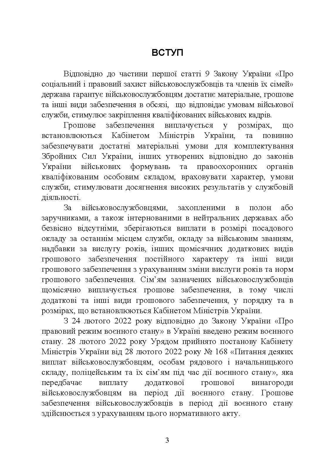 Матеріально-грошове забезпечення військовослужбовців. Особливості під час воєнного стану. Норми забезпечення. Автор — укл.: Коропатнік І. М.. 