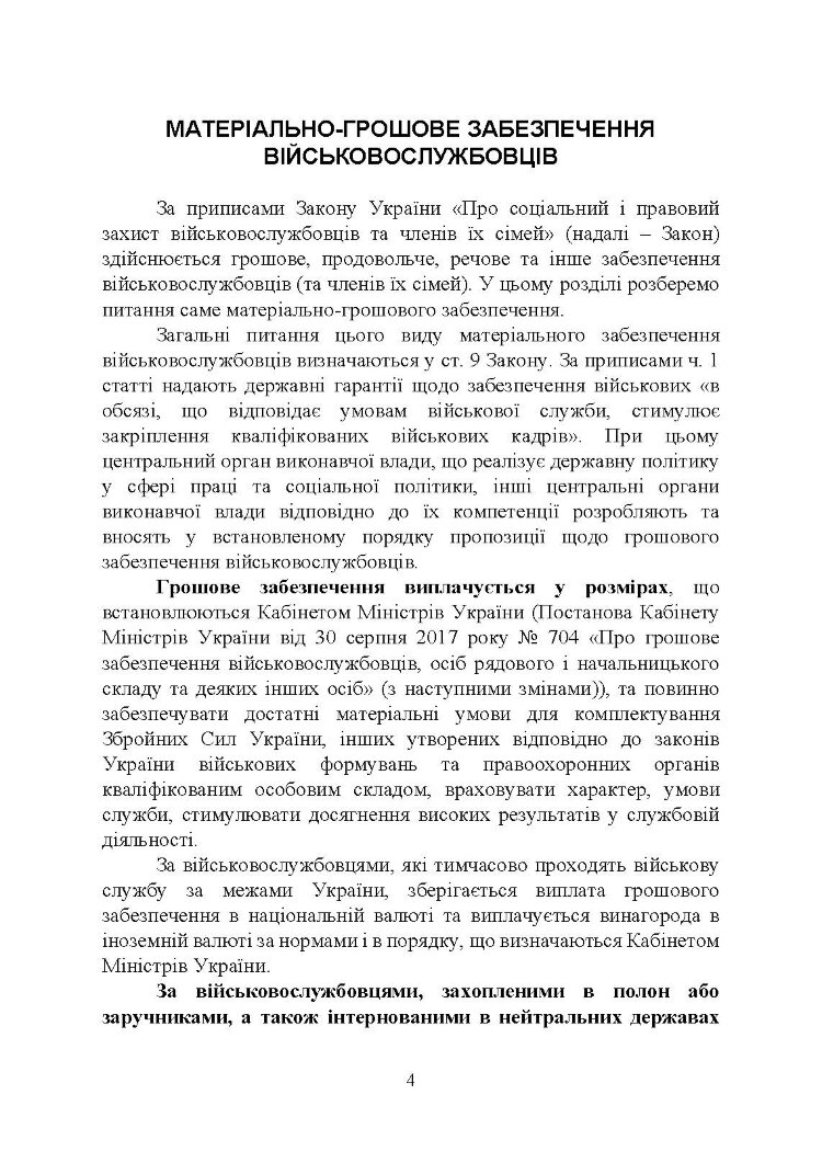 Матеріально-грошове забезпечення військовослужбовців. Особливості під час воєнного стану. Норми забезпечення