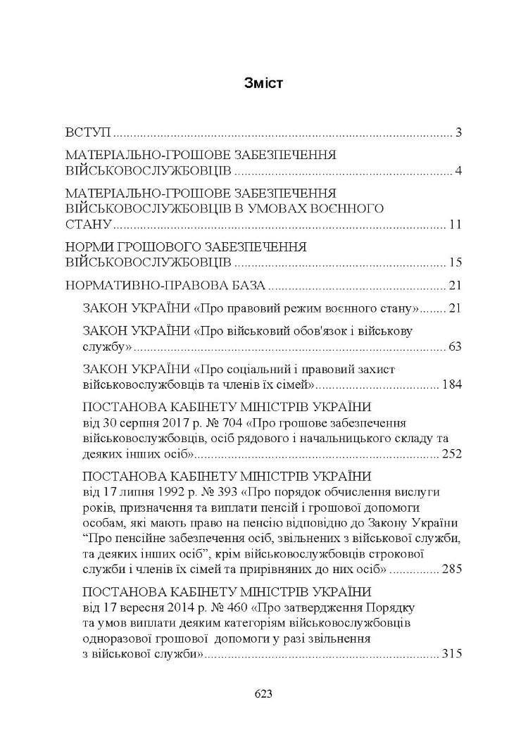 Матеріально-грошове забезпечення військовослужбовців. Особливості під час воєнного стану. Норми забезпечення