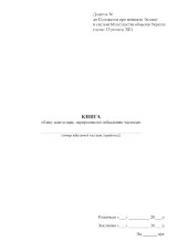 Книга обліку асигнувань, перерахованих військовим частинам