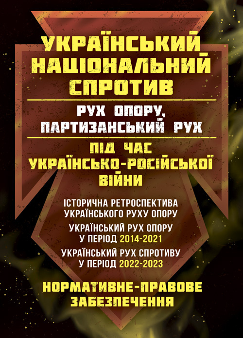 Український національний спротив (рух опору, партизанський рух) під час Українсько-російської війни