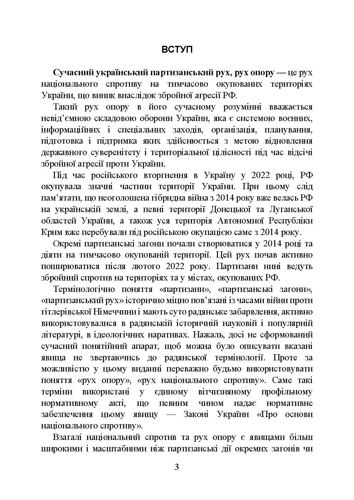 Український національний спротив (рух опору, партизанський рух) під час Українсько-російської війни