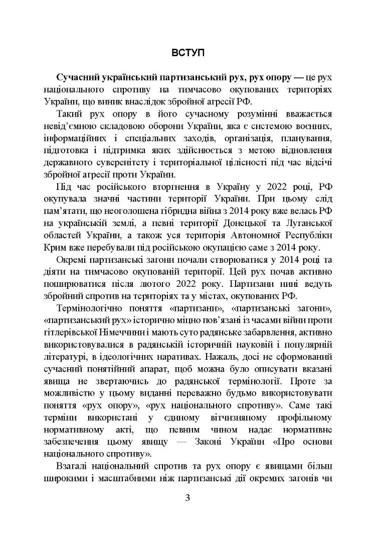 Український національний спротив (рух опору, партизанський рух) під час Українсько-російської війни
