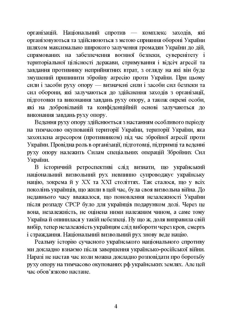 Український національний спротив (рух опору, партизанський рух) під час Українсько-російської війни