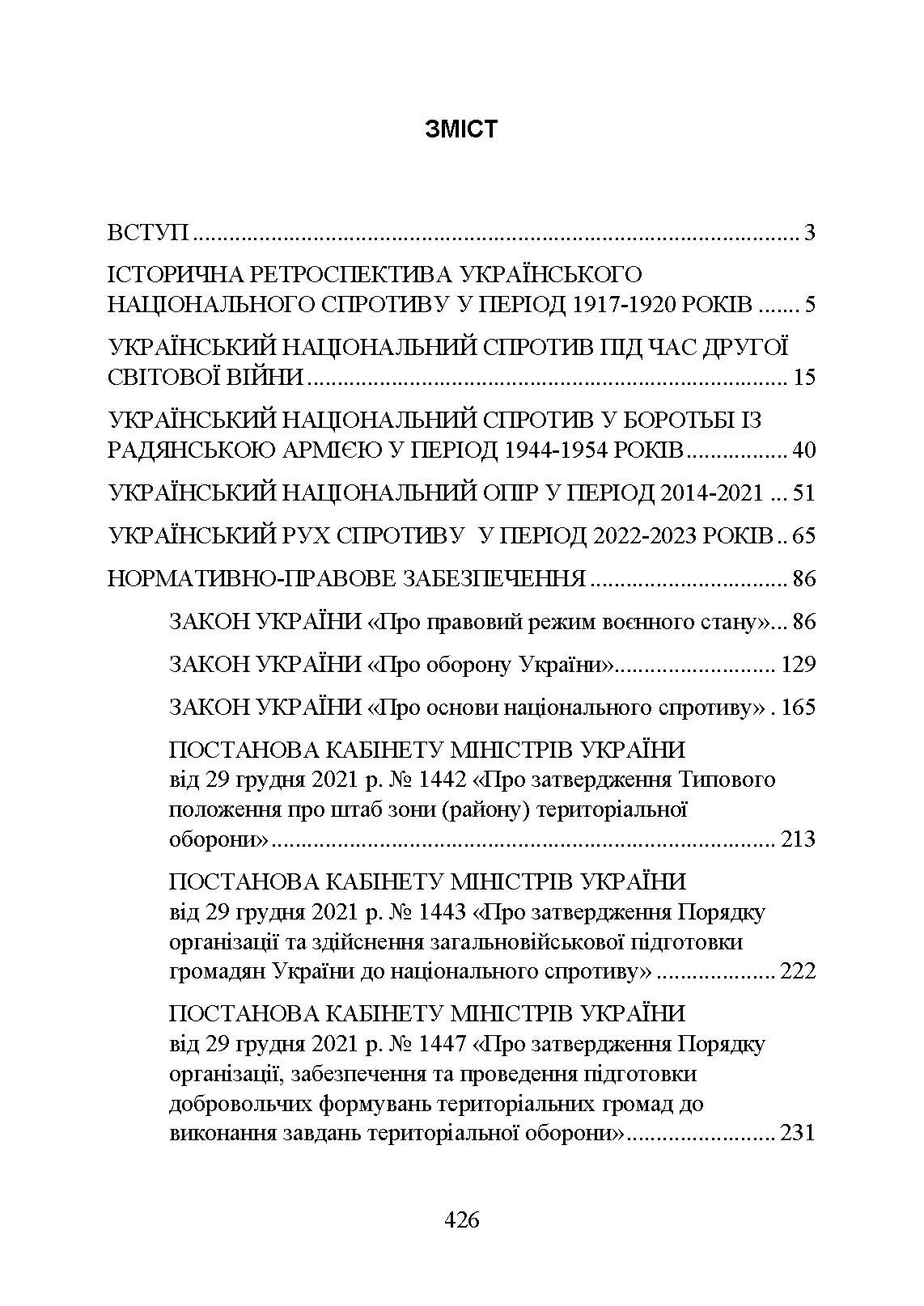 Український національний спротив (рух опору, партизанський рух) під час Українсько-російської війни. Автор — Коропатнік І.М., Микитюк М.А.. 