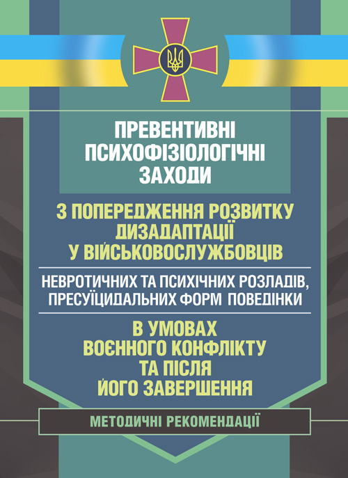 Превентивні психофізіологічні заходи з попередження розвитку дизадаптації у військовослужбовців (невротичних та психічних розладів, пресуїцидальних форм поведінки) в умовах воєнного конфлікту та після його завершення.. Обкладинка — Мягкий