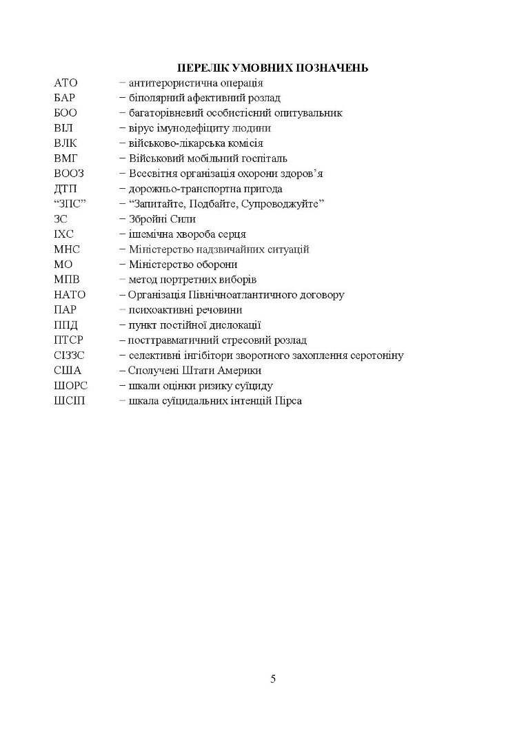 Превентивні психофізіологічні заходи з попередження розвитку дизадаптації у військовослужбовців (невротичних та психічних розладів, пресуїцидальних форм поведінки) в умовах воєнного конфлікту та після його завершення.
