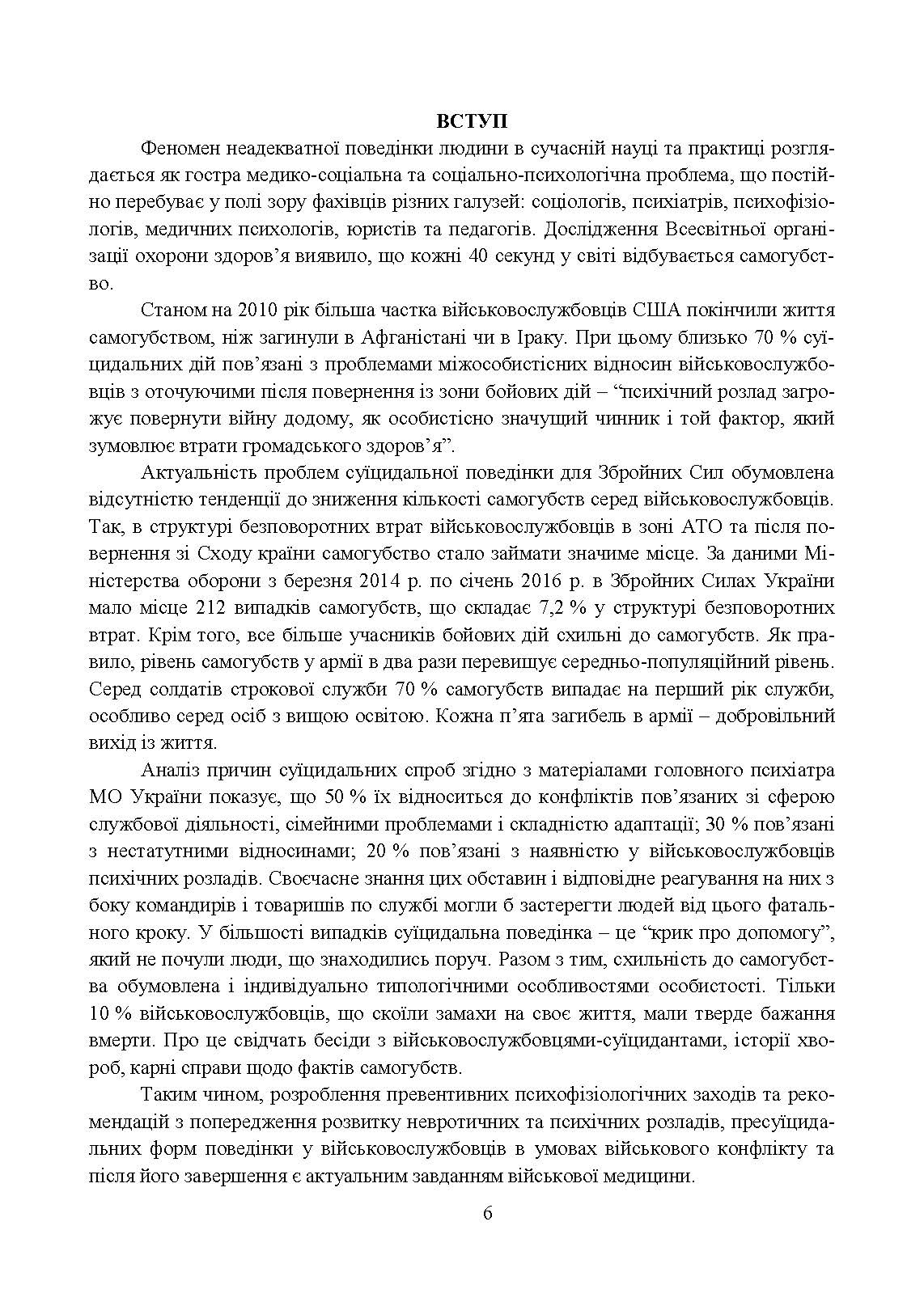 Превентивні психофізіологічні заходи з попередження розвитку дизадаптації у військовослужбовців (невротичних та психічних розладів, пресуїцидальних форм поведінки) в умовах воєнного конфлікту та після його завершення.. . 