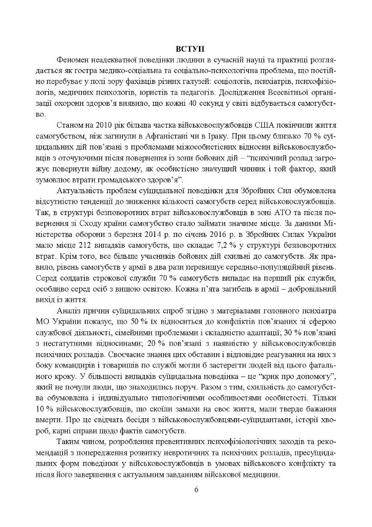 Превентивні психофізіологічні заходи з попередження розвитку дизадаптації у військовослужбовців (невротичних та психічних розладів, пресуїцидальних форм поведінки) в умовах воєнного конфлікту та після його завершення.