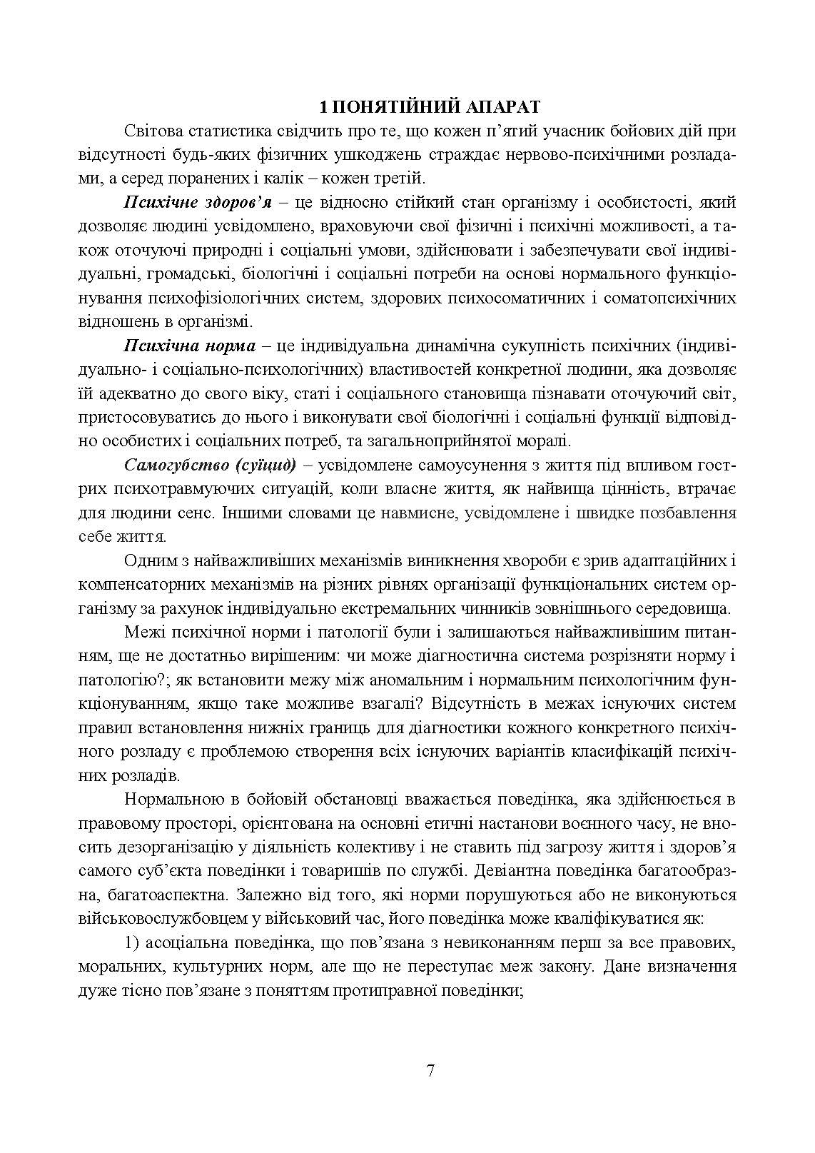 Превентивні психофізіологічні заходи з попередження розвитку дизадаптації у військовослужбовців (невротичних та психічних розладів, пресуїцидальних форм поведінки) в умовах воєнного конфлікту та після його завершення.. . 