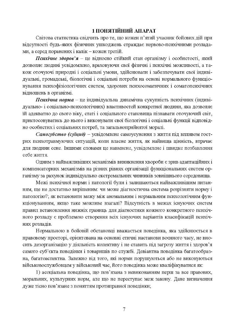 Превентивні психофізіологічні заходи з попередження розвитку дизадаптації у військовослужбовців (невротичних та психічних розладів, пресуїцидальних форм поведінки) в умовах воєнного конфлікту та після його завершення.