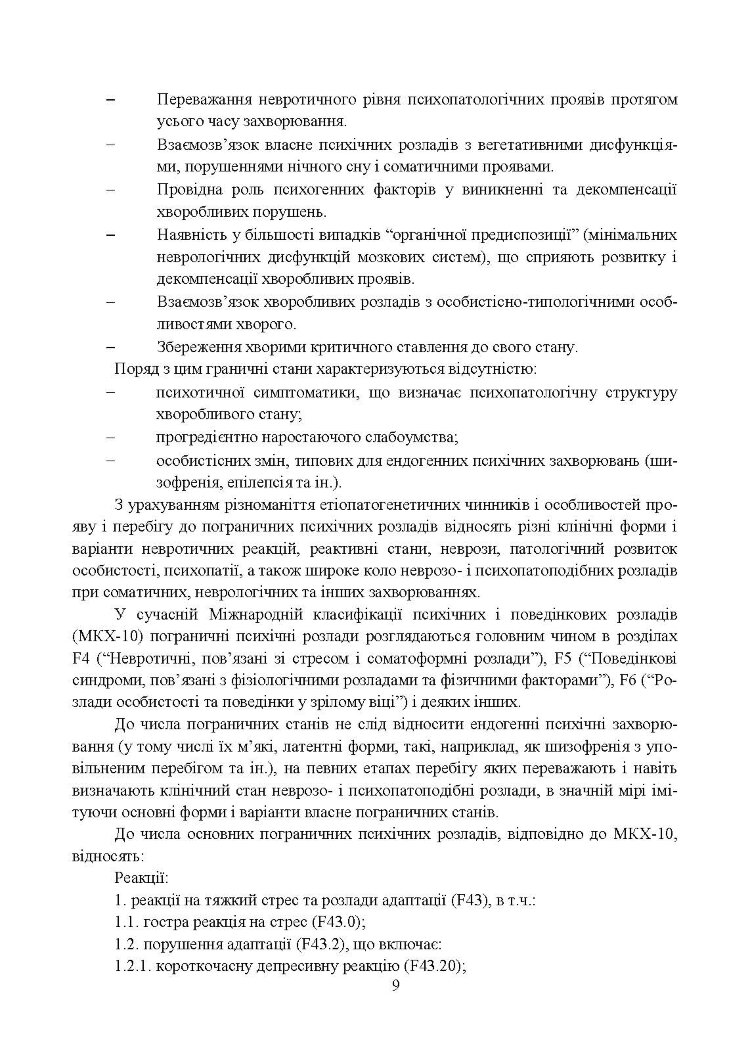 Превентивні психофізіологічні заходи з попередження розвитку дизадаптації у військовослужбовців (невротичних та психічних розладів, пресуїцидальних форм поведінки) в умовах воєнного конфлікту та після його завершення.