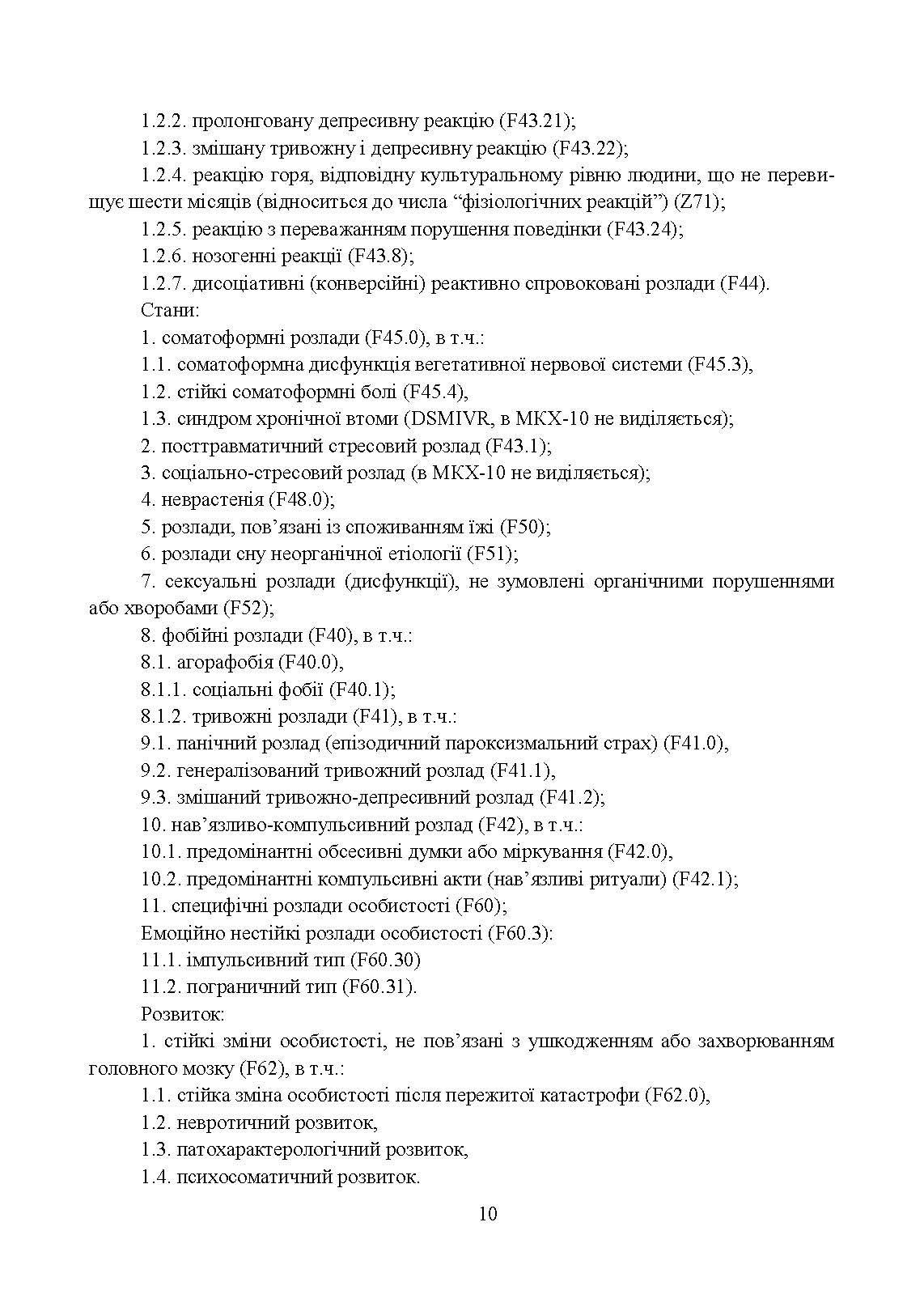 Превентивні психофізіологічні заходи з попередження розвитку дизадаптації у військовослужбовців (невротичних та психічних розладів, пресуїцидальних форм поведінки) в умовах воєнного конфлікту та після його завершення.. . 