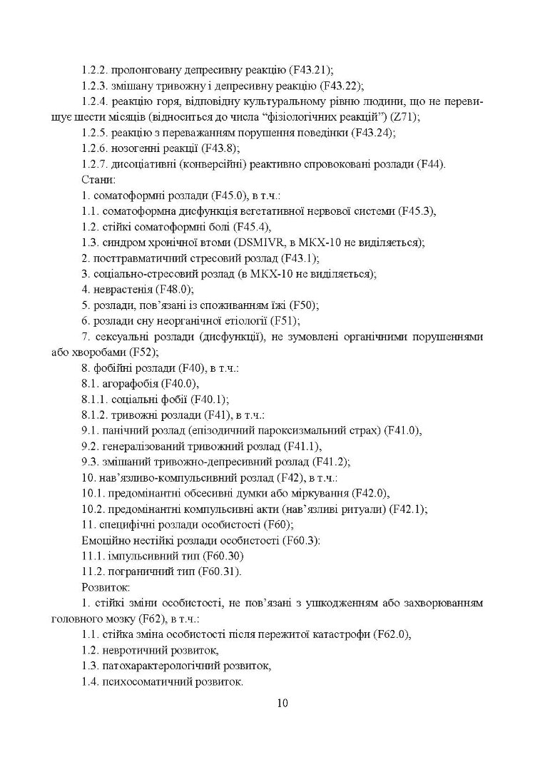 Превентивні психофізіологічні заходи з попередження розвитку дизадаптації у військовослужбовців (невротичних та психічних розладів, пресуїцидальних форм поведінки) в умовах воєнного конфлікту та після його завершення.