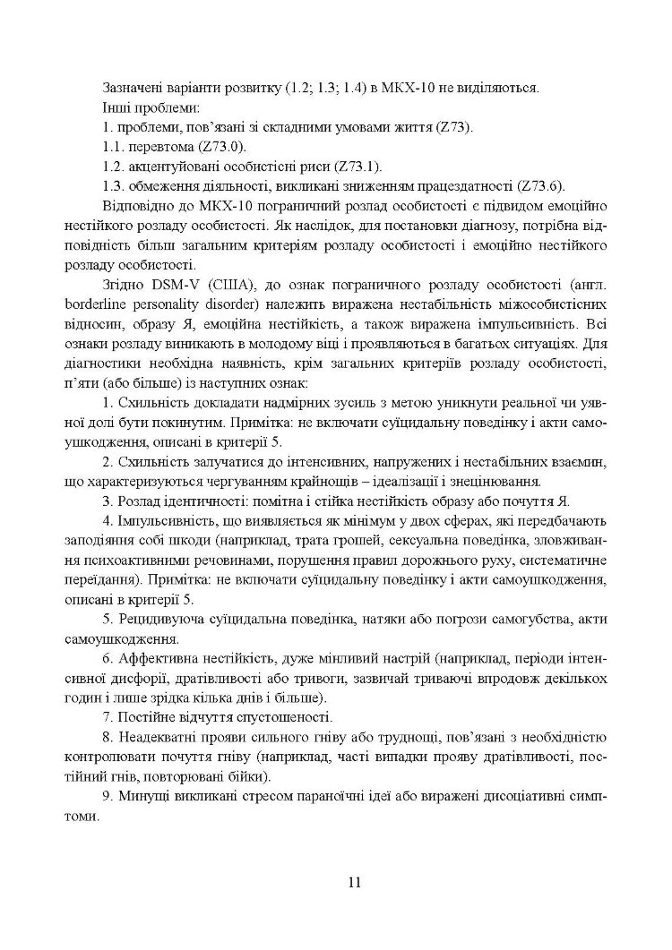 Превентивні психофізіологічні заходи з попередження розвитку дизадаптації у військовослужбовців (невротичних та психічних розладів, пресуїцидальних форм поведінки) в умовах воєнного конфлікту та після його завершення.