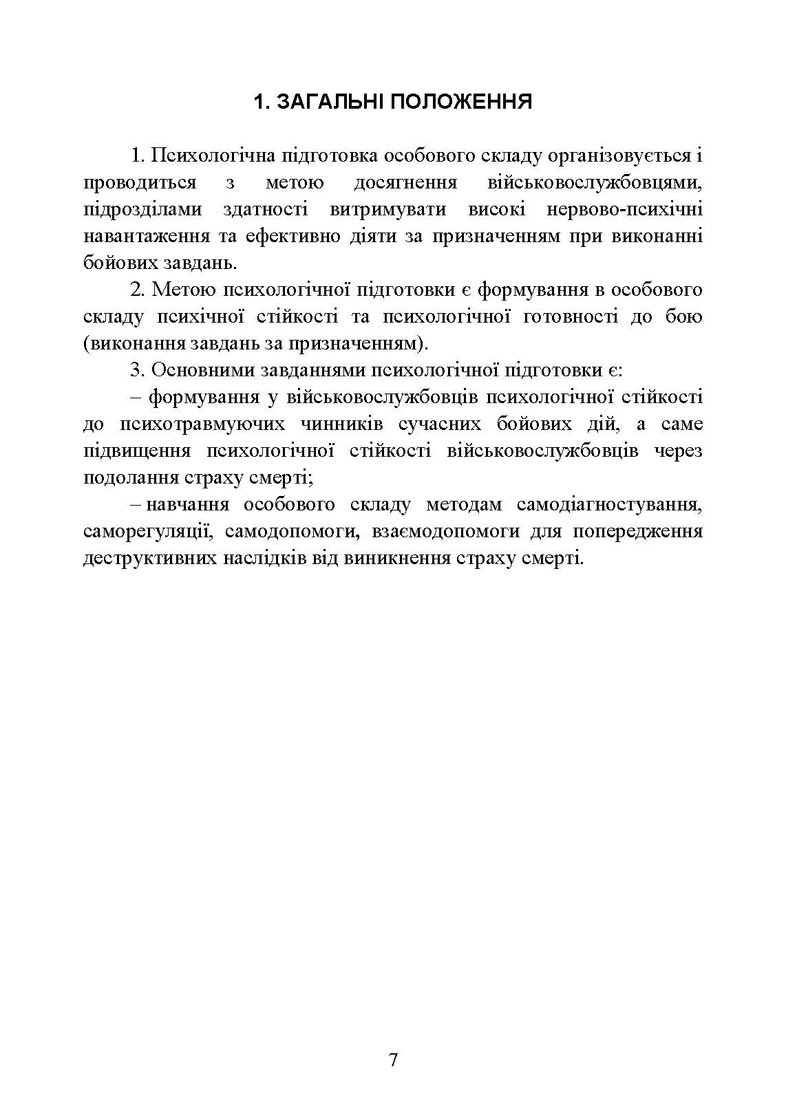 Теорія і практика управління страхом в умовах бойових дій. Автор — О. М. Кокун, В. М. Мороз, І. О. Пішко, Н. С. Лозінська. 