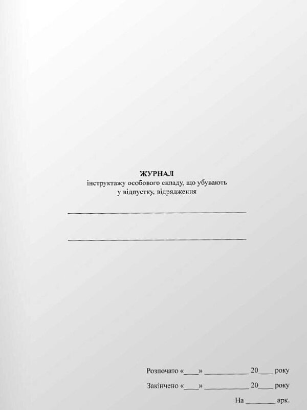 Журнал інструктажу особового складу, що убувають у відпустку, відрядження