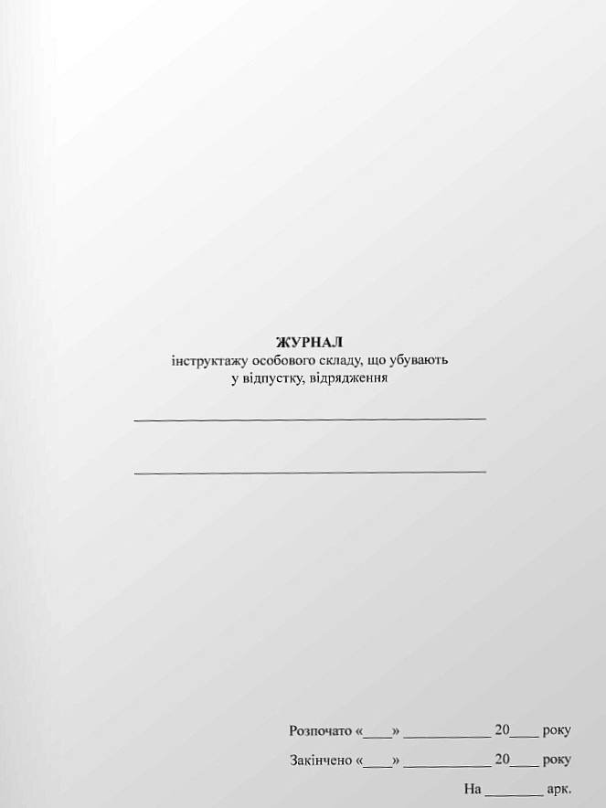 Журнал інструктажу особового складу, що убувають у відпустку, відрядження. Обкладинка — М'яка