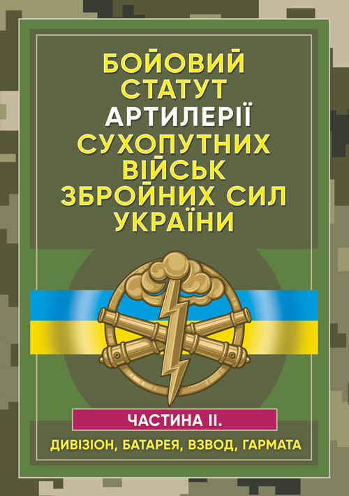 Бойовий статут артилерії сухопутних військ Збройних Сил України. Частина 2 (дивізіон, батарея, взвод, гармата)