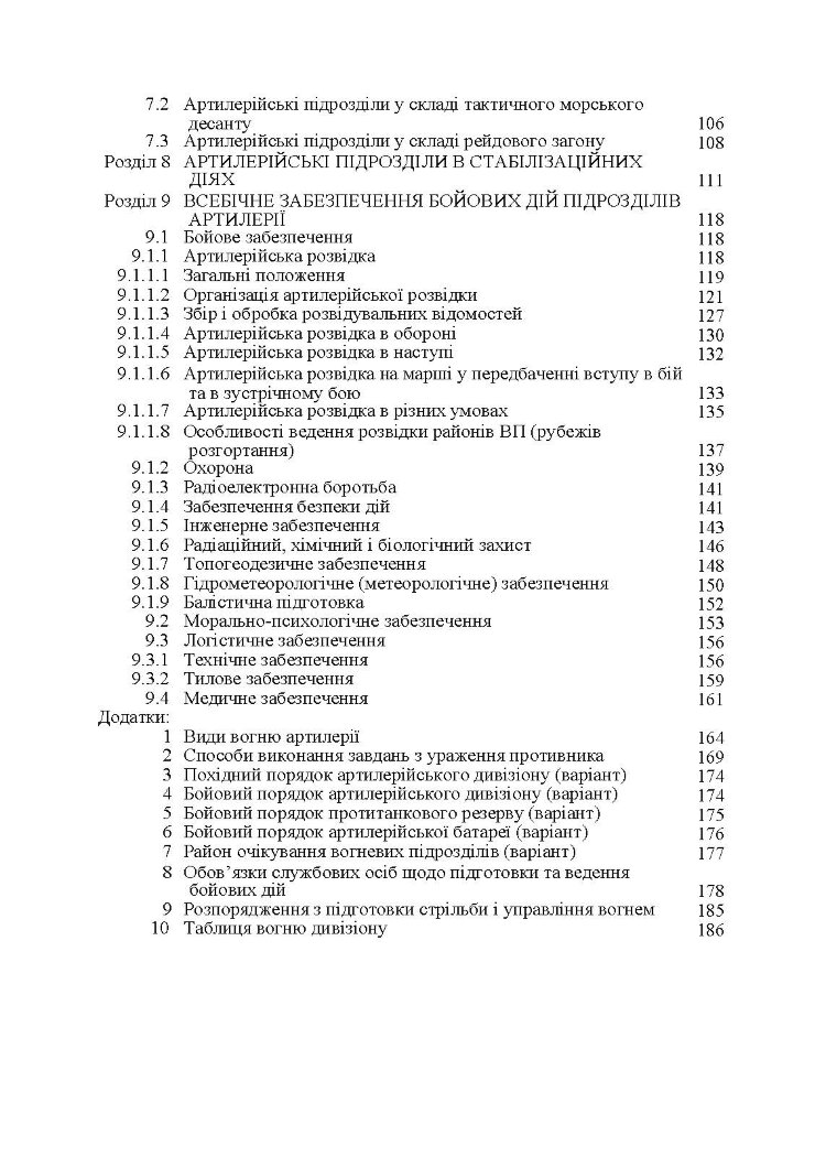Бойовий статут артилерії сухопутних військ Збройних Сил України. Частина 2 (дивізіон, батарея, взвод, гармата)