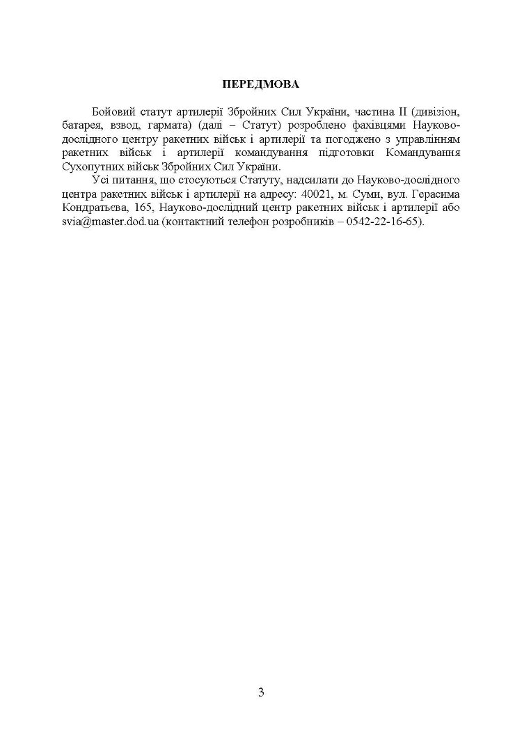 Бойовий статут артилерії сухопутних військ Збройних Сил України. Частина 2 (дивізіон, батарея, взвод, гармата)