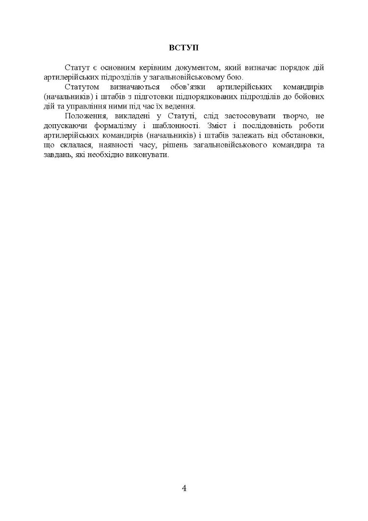 Бойовий статут артилерії сухопутних військ Збройних Сил України. Частина 2 (дивізіон, батарея, взвод, гармата)
