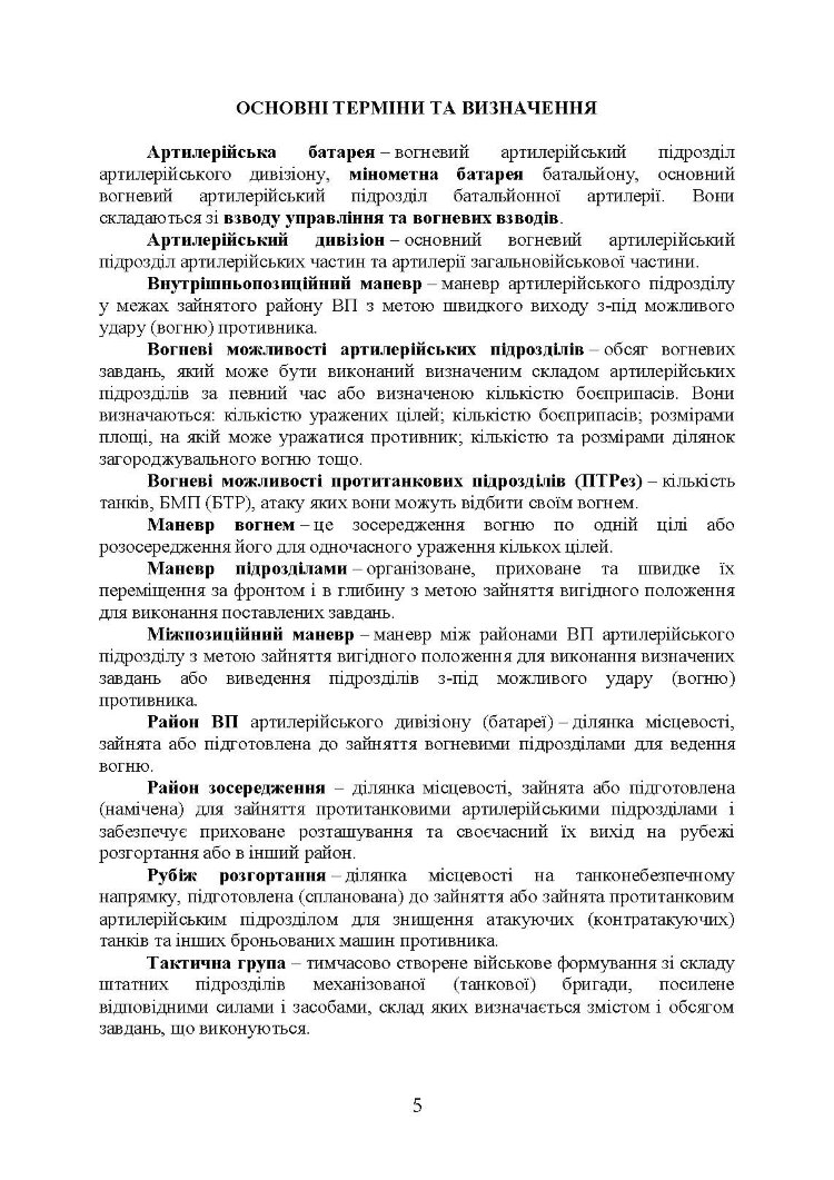 Бойовий статут артилерії сухопутних військ Збройних Сил України. Частина 2 (дивізіон, батарея, взвод, гармата)