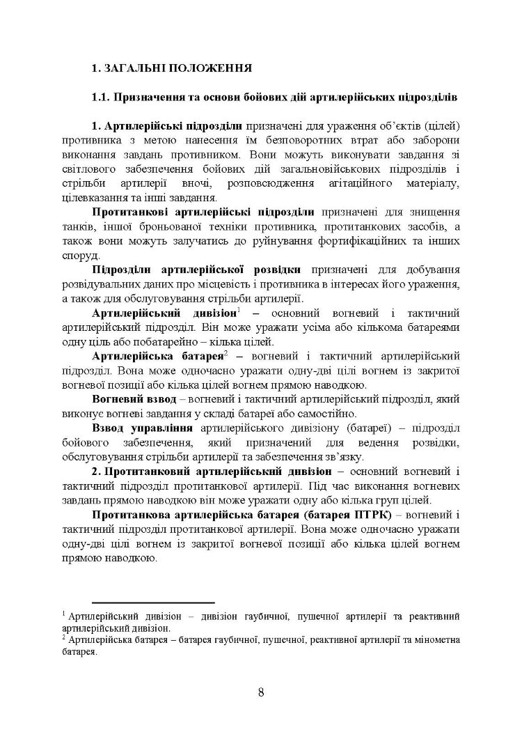 Бойовий статут артилерії сухопутних військ Збройних Сил України. Частина 2 (дивізіон, батарея, взвод, гармата)