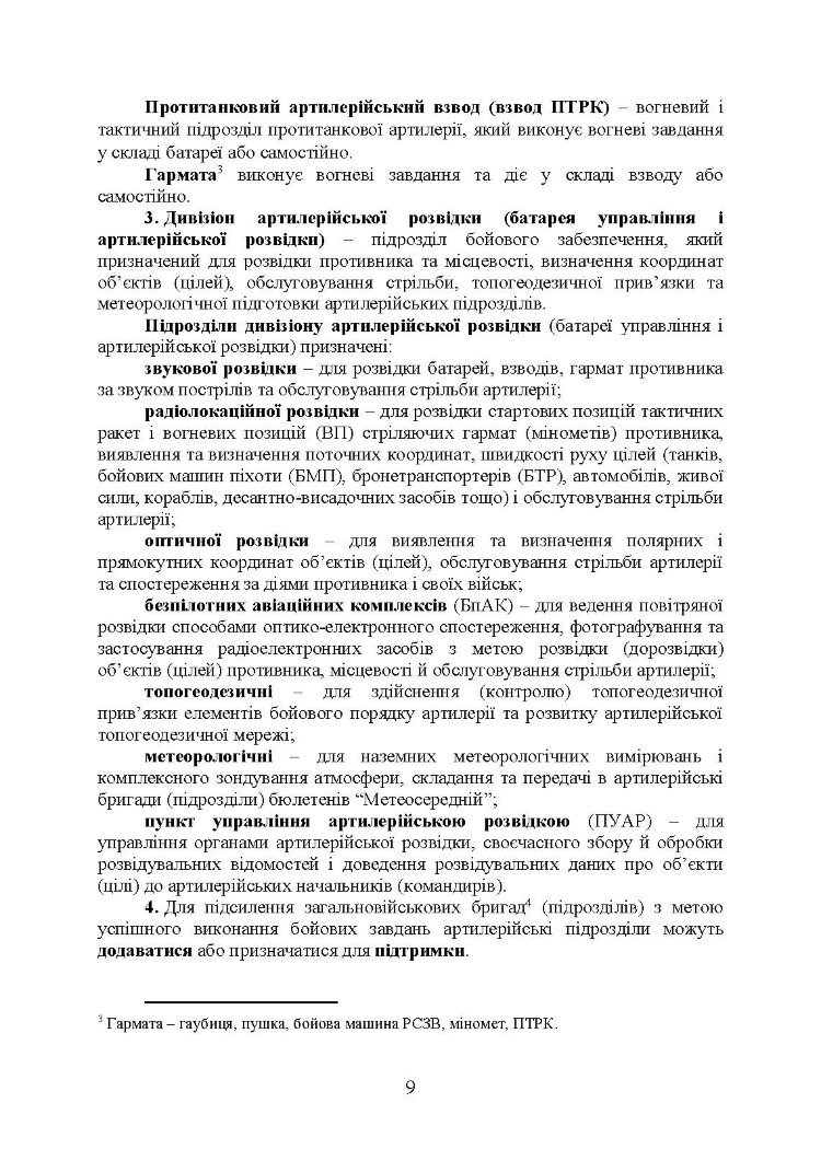 Бойовий статут артилерії сухопутних військ Збройних Сил України. Частина 2 (дивізіон, батарея, взвод, гармата)