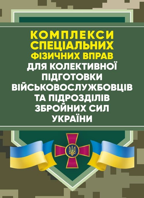 Комплекси спеціальних фізичних вправ для колективної підготовки військовослужбовців та підрозділів Збройних Сил України. Обкладинка — Мягкий