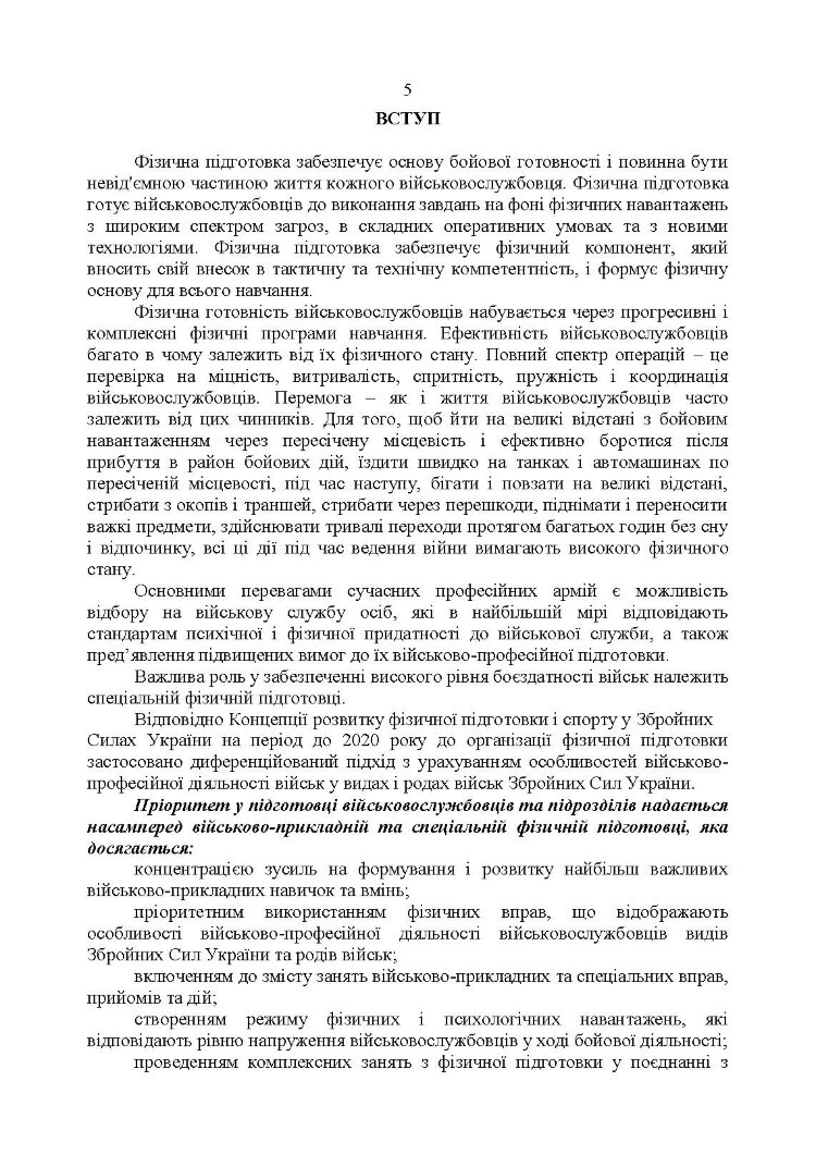 Комплекси спеціальних фізичних вправ для колективної підготовки військовослужбовців та підрозділів Збройних Сил України