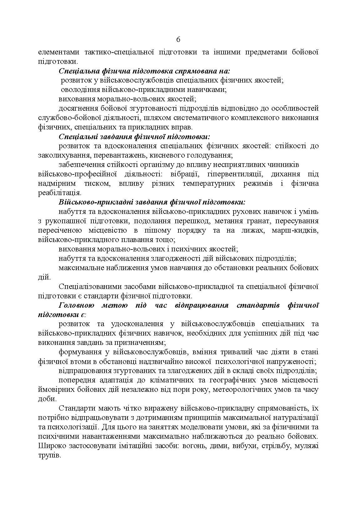 Комплекси спеціальних фізичних вправ для колективної підготовки військовослужбовців та підрозділів Збройних Сил України. . 
