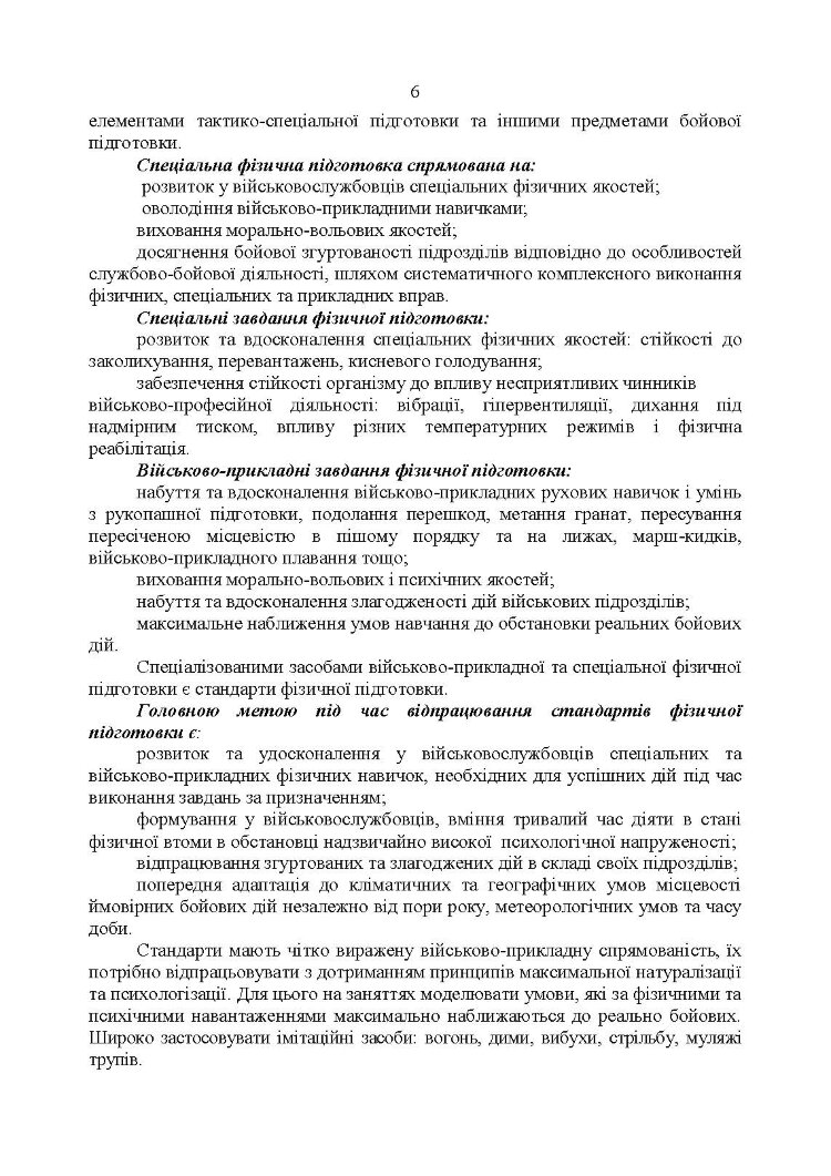 Комплекси спеціальних фізичних вправ для колективної підготовки військовослужбовців та підрозділів Збройних Сил України