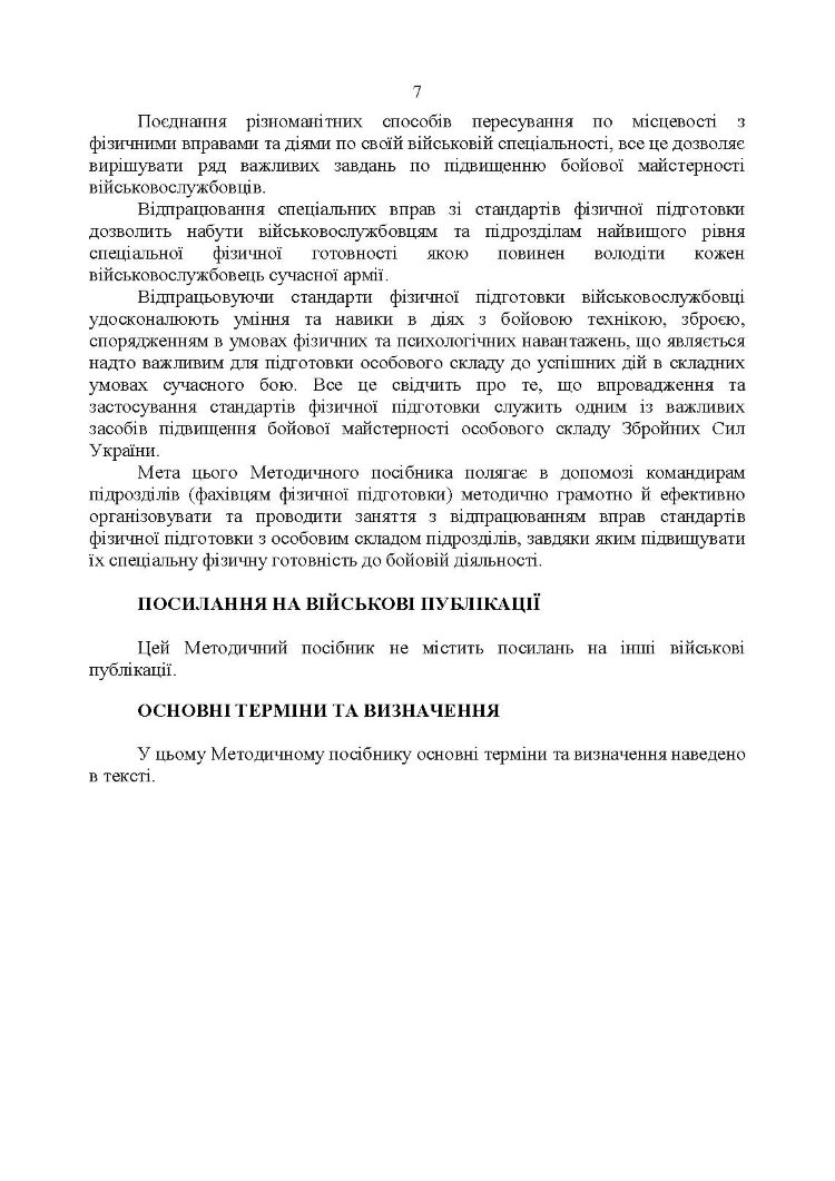 Комплекси спеціальних фізичних вправ для колективної підготовки військовослужбовців та підрозділів Збройних Сил України