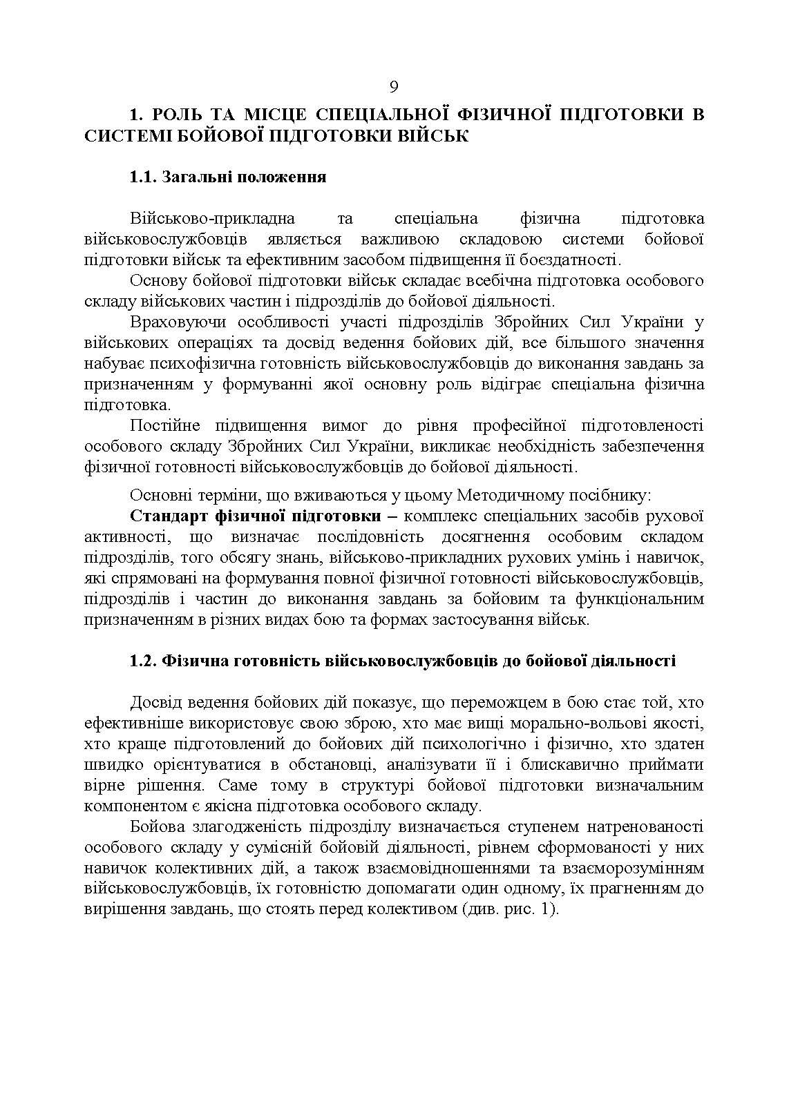 Комплекси спеціальних фізичних вправ для колективної підготовки військовослужбовців та підрозділів Збройних Сил України. . 