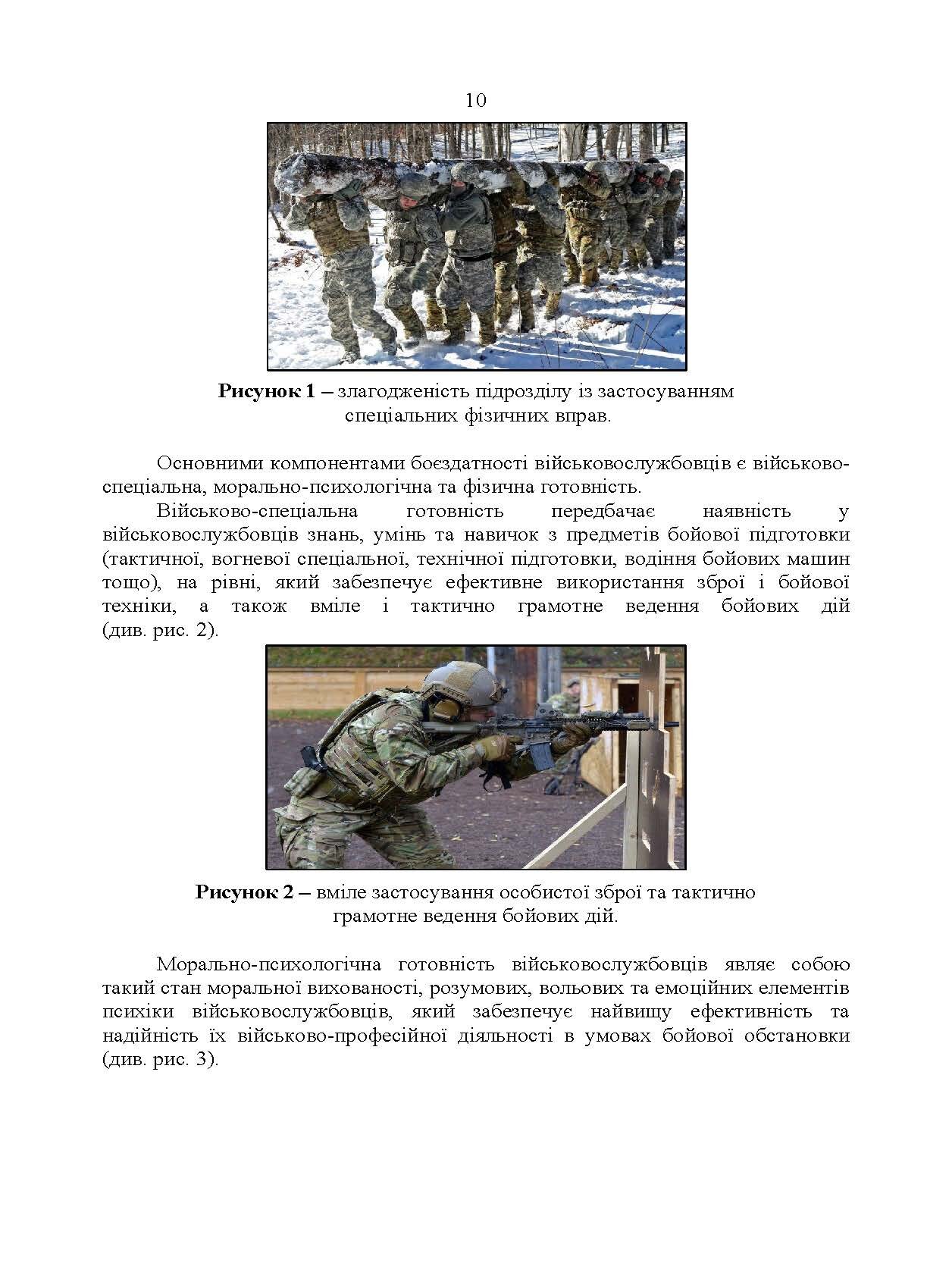 Комплекси спеціальних фізичних вправ для колективної підготовки військовослужбовців та підрозділів Збройних Сил України. . 