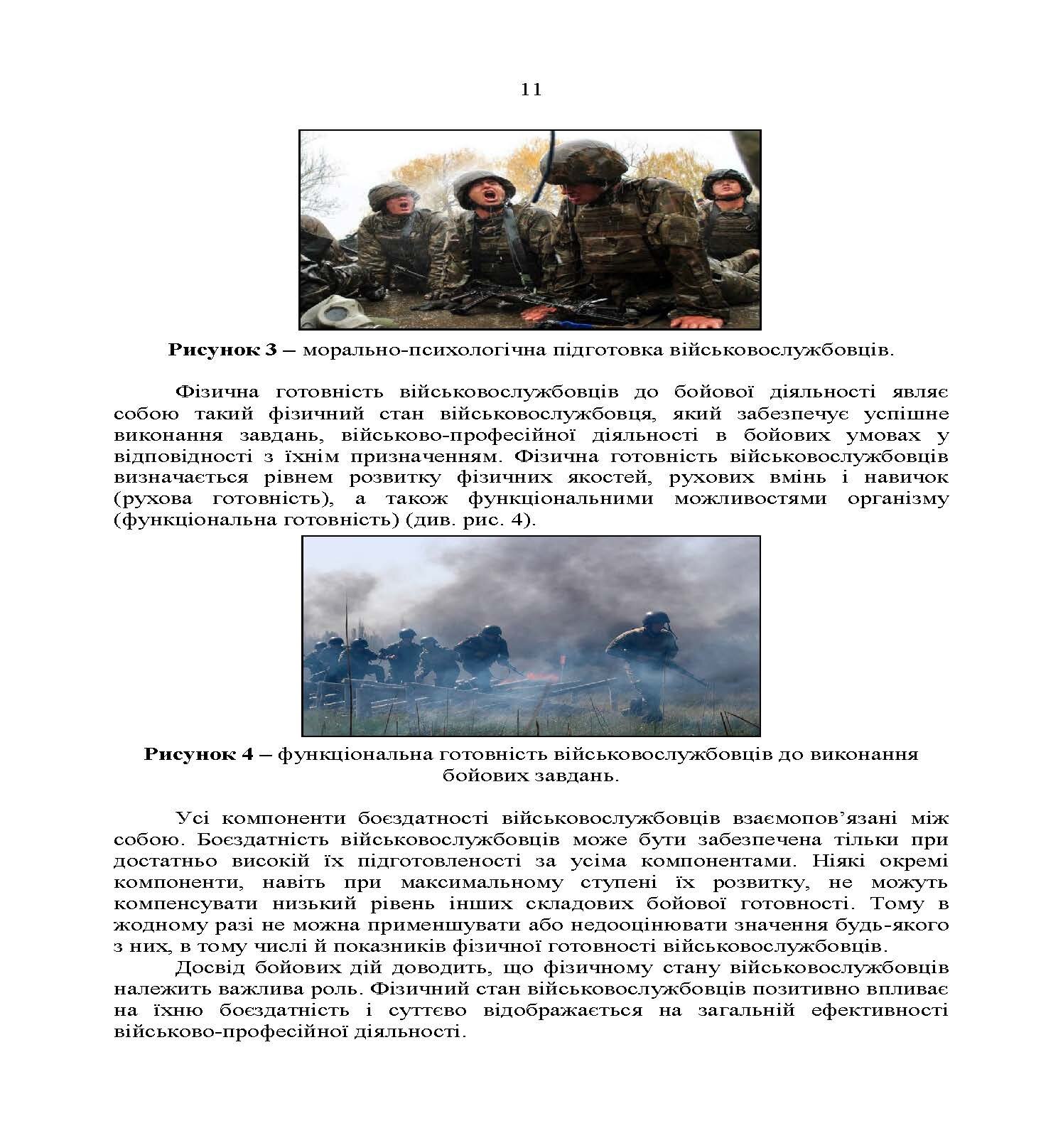 Комплекси спеціальних фізичних вправ для колективної підготовки військовослужбовців та підрозділів Збройних Сил України. . 