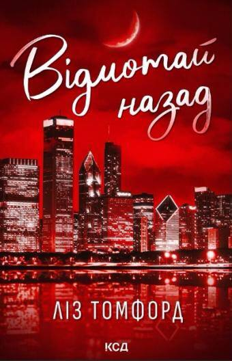 Відмотай назад. Місто вітрів. Книга 5