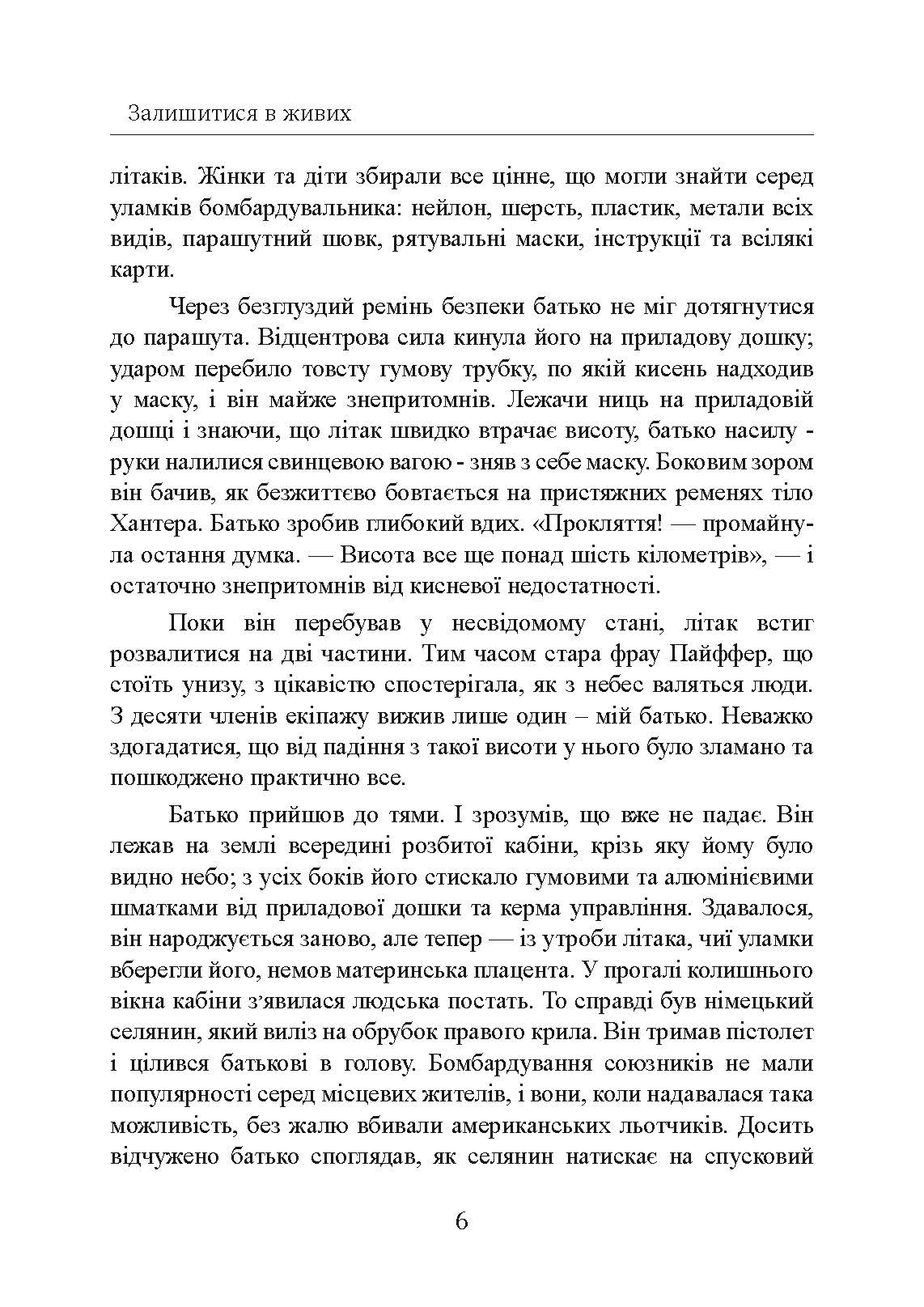 Залишитися в живих. Психологія поведінки в екстремальних ситуаціях. Правдиві історії про дивовижну стійкість і випадкову смерть. Автор — Лоуренс Гонсалес. 