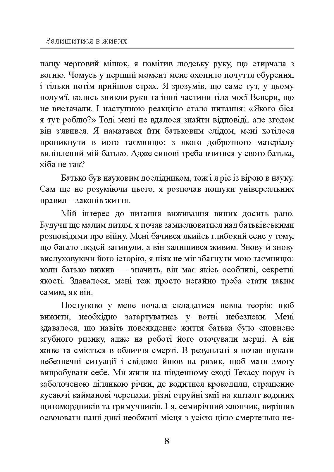 Залишитися в живих. Психологія поведінки в екстремальних ситуаціях. Правдиві історії про дивовижну стійкість і випадкову смерть. Автор — Лоуренс Гонсалес. 