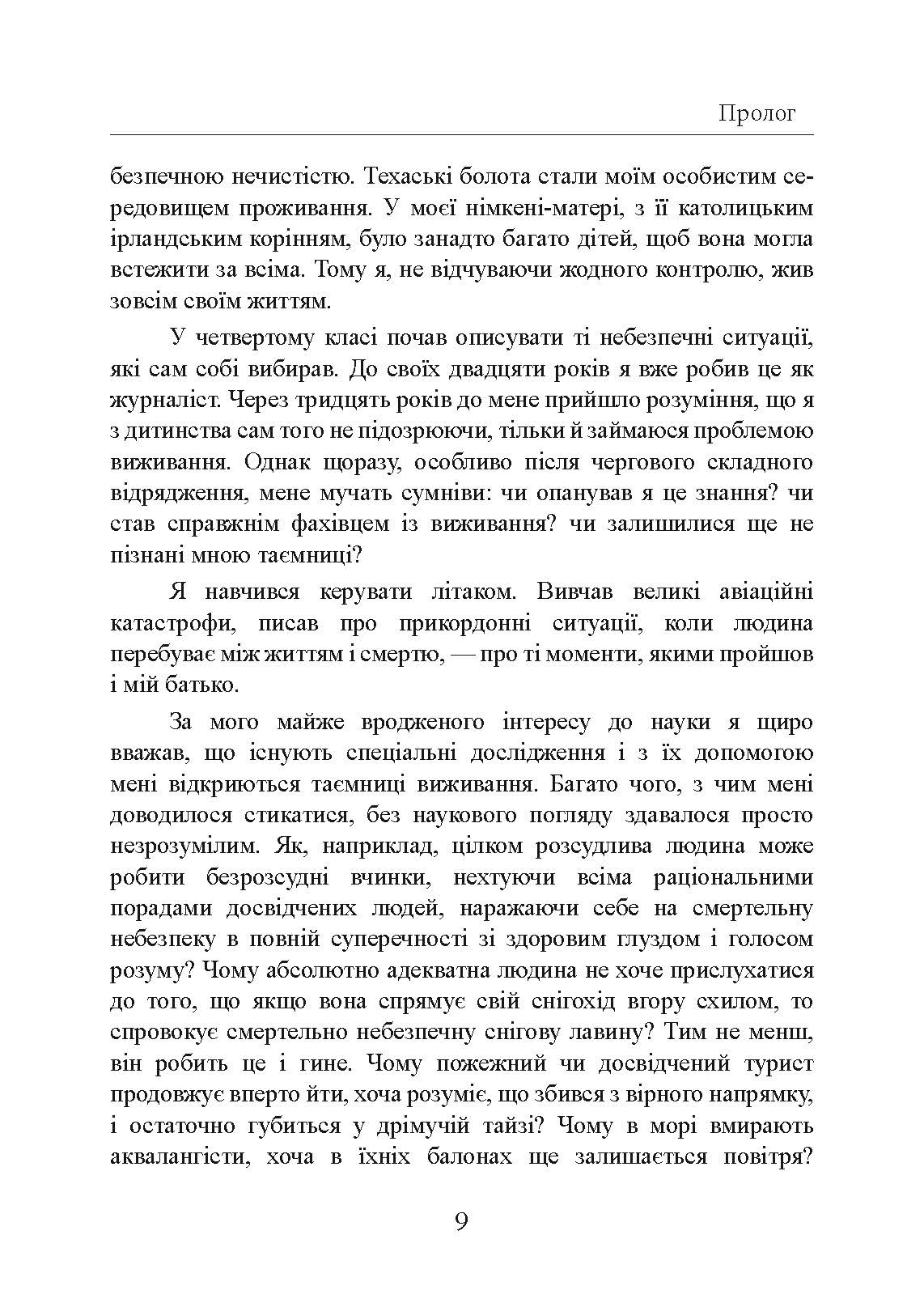 Залишитися в живих. Психологія поведінки в екстремальних ситуаціях. Правдиві історії про дивовижну стійкість і випадкову смерть. Автор — Лоуренс Гонсалес. 