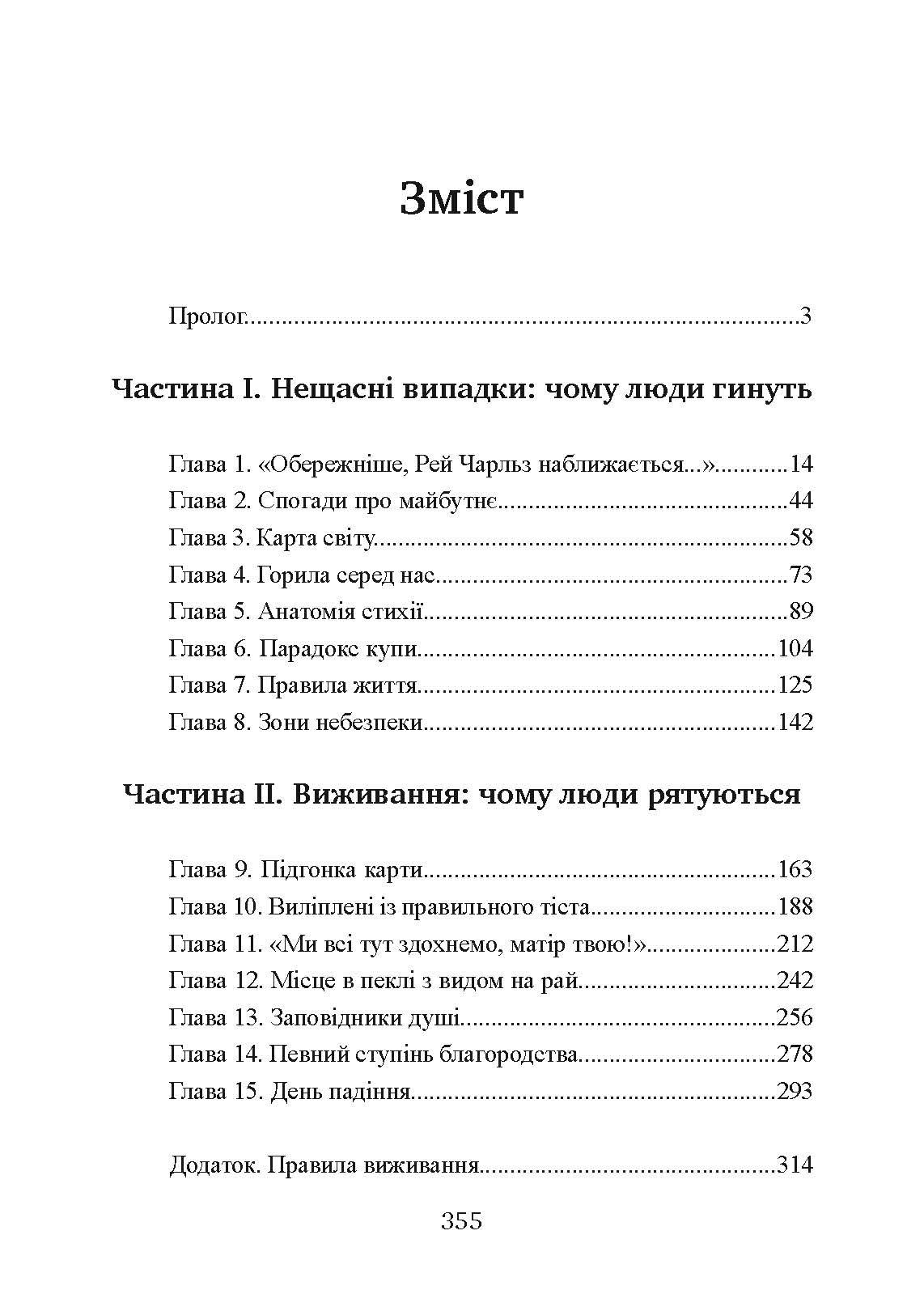 Залишитися в живих. Психологія поведінки в екстремальних ситуаціях. Правдиві історії про дивовижну стійкість і випадкову смерть. Автор — Лоуренс Гонсалес. 